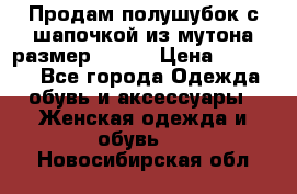 Продам полушубок с шапочкой из мутона размер 50-52 › Цена ­ 18 000 - Все города Одежда, обувь и аксессуары » Женская одежда и обувь   . Новосибирская обл.